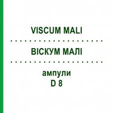 ВИСКУМ МАЛИ (VISCUM MALI) D 8 ампулы 10x1 мл - Гомеопатия WALA HEILMITTEL