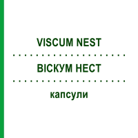 ВІСКУМ НЕСТ (VISCUM NEST) капсули 120 шт - Гомеопатія NESTMANN PHARMA