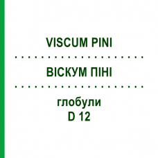 ВИСКУМ ПИНИ (VISCUM PINI) D 12 глобули 20 г - Гомеопатия WALA HEILMITTEL