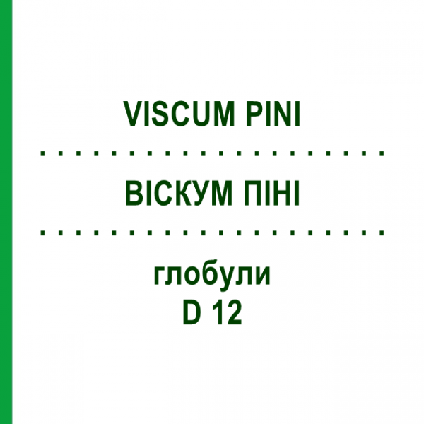 ВІСКУМ ПІНІ (VISCUM PINI) D 12 глобули 20 г - Гомеопатія WALA HEILMITTEL