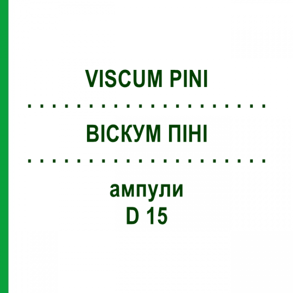ВИСКУМ ПИНИ (VISCUM PINI) D 15 ампулы 10x1 мл - Гомеопатия WALA HEILMITTEL