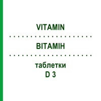 ВІТАМІН (VITAMIN) D 3 таблетки 90 шт - Гомеопатія APOFAKTUR