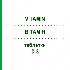 ВИТАМИН (VITAMIN) D 3 таблетки 90 шт - Гомеопатия APOFAKTUR