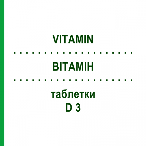 ВИТАМИН (VITAMIN) D 3 таблетки 90 шт - Гомеопатия APOFAKTUR
