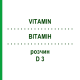 ВИТАМИН (VITAMIN) D 3 раствор 10 мл - Гомеопатия ARCANA DR.SEWERIN