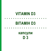 ВІТАМІН D3 (VITAMIN D3) D 3 капсули 60 шт - Колекальциферол STADA