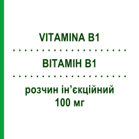 ВІТАМІН B1 (VITAMINA B1) 100 мг розчин ін’єкційний 5 шт 2 мл - Вітамін B1 (Тіамін) SALF
