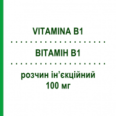 ВІТАМІН B1 (VITAMINA B1) 100 мг розчин ін’єкційний 5 шт 2 мл - Вітамін B1 (Тіамін) SALF