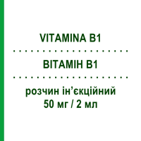 ВІТАМІН B1 (VITAMINA B1) 50 мг/2 мл розчин ін’єкційний 5 шт 2 мл - Вітамін B1 (Тіамін) SALF