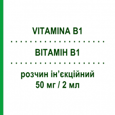 ВІТАМІН B1 (VITAMINA B1) 50 мг/2 мл розчин ін’єкційний 5 шт 2 мл - Вітамін B1 (Тіамін) SALF