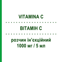 ВІТАМІН C (VITAMINA C) 1000 мг/5 мл розчин ін’єкційний 5 шт 5 мл - Вітамін C (Аскорбінова кислота) SALF
