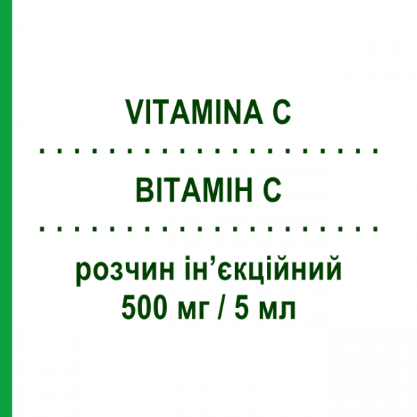 ВИТАМИН C (VITAMINA C) 500 мг/5 мл раствор инъекционный 5 шт 5 мл - Витамин C (Аскорбиновая кислота) SALF
