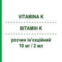 ВІТАМІН K (VITAMINA K) 10 мг/2 мл розчин ін’єкційний 5 шт 2 мл - Вітамін К SALF