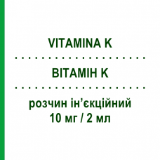 ВІТАМІН K (VITAMINA K) 10 мг/2 мл розчин ін’єкційний 5 шт 2 мл - Вітамін К SALF