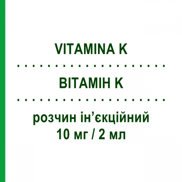 ВІТАМІН K (VITAMINA K) 10 мг/2 мл розчин ін&rsquo;єкційний 5 шт 2 мл - Вітамін К SALF