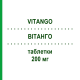 ВИТАНГО (VITANGO) 200 мг таблетки 30 шт - Тонизирующие вещества DR.WILLMAR SCHWABE