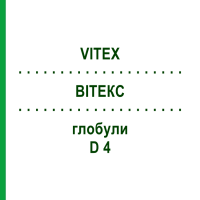 ВИТЕКС (VITEX) D 4 глобули 10 г - Гомеопатия SPAGYRA