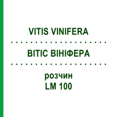 ВИТИС ВИНИФЕРА (VITIS VINIFERA) LM 100 раствор 10 мл - Гомеопатия ARCANA DR.SEWERIN