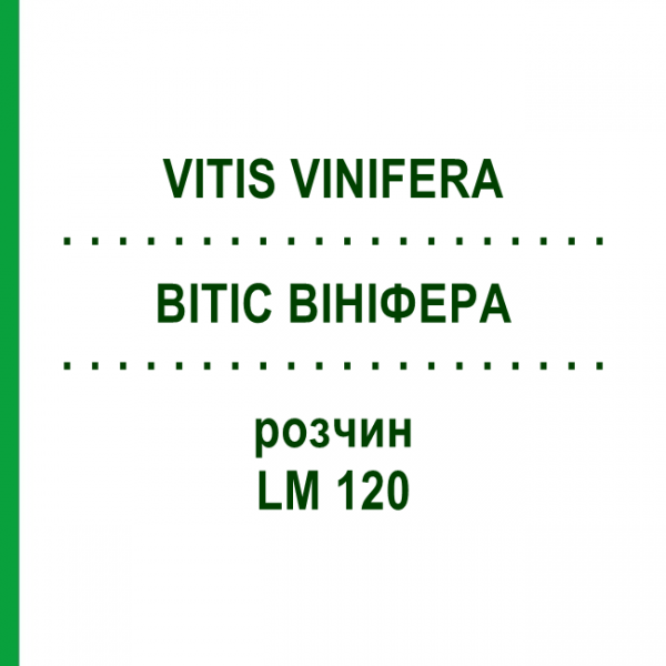 ВІТІС ВІНІФЕРА (VITIS VINIFERA) LM 120 розчин 10 мл - Гомеопатія ARCANA DR.SEWERIN