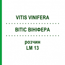 ВИТИС ВИНИФЕРА (VITIS VINIFERA) LM 13 раствор 10 мл - Гомеопатия ARCANA DR.SEWERIN