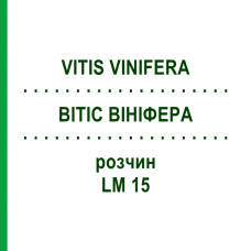 ВИТИС ВИНИФЕРА (VITIS VINIFERA) LM 15 раствор 10 мл - Гомеопатия ARCANA DR.SEWERIN