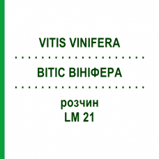 ВИТИС ВИНИФЕРА (VITIS VINIFERA) LM 21 раствор 10 мл - Гомеопатия ARCANA DR.SEWERIN