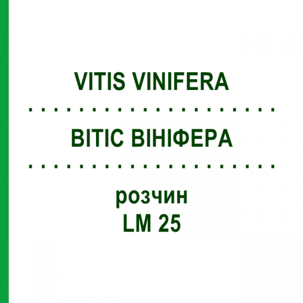 ВИТИС ВИНИФЕРА (VITIS VINIFERA) LM 25 раствор 10 мл - Гомеопатия ARCANA DR.SEWERIN