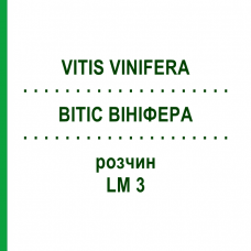 ВИТИС ВИНИФЕРА (VITIS VINIFERA) LM 3 раствор 10 мл - Гомеопатия ARCANA DR.SEWERIN