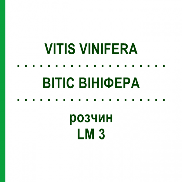 ВІТІС ВІНІФЕРА (VITIS VINIFERA) LM 3 розчин 10 мл - Гомеопатія ARCANA DR.SEWERIN