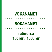 ВОКАНАМЕТ (VOKANAMET) 150 мг/1000 мг таблетки 60 шт - Метформин, Канаглифлозин LABORATORI GUIDOTTI