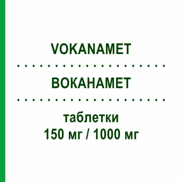 ВОКАНАМЕТ (VOKANAMET) 150 мг/1000 мг таблетки 60 шт - Метформин, Канаглифлозин LABORATORI GUIDOTTI