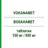ВОКАНАМЕТ (VOKANAMET) 150 мг/850 мг таблетки 60 шт - Метформин, Канаглифлозин LABORATORI GUIDOTTI