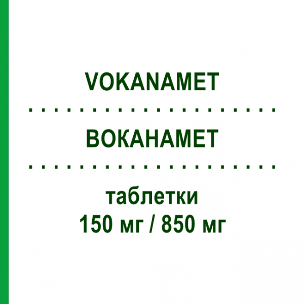 ВОКАНАМЕТ (VOKANAMET) 150 мг/850 мг таблетки 60 шт - Метформин, Канаглифлозин LABORATORI GUIDOTTI