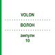 ВОЛОН (VOLON) 10 ампулы 20x1 мл - Триамцинолон депо EURIMPHARM