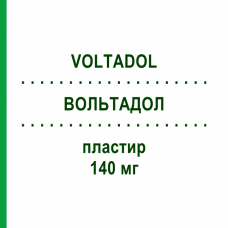 ВОЛЬТАДОЛ (VOLTADOL) 140 мг пластир 10 шт - Диклофенак HALEON