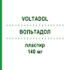 ВОЛЬТАДОЛ (VOLTADOL) 140 мг пластир 10 шт - Диклофенак HALEON