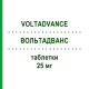 ВОЛЬТАДВАНС (VOLTADVANCE) 25 мг таблетки 20 шт - Диклофенак HALEON