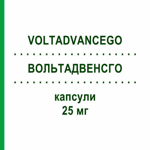 ВОЛЬТАДВЕНСГО (VOLTADVANCEGO) 25 мг капсули 20 шт - Диклофенак HALEON