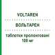 ВОЛЬТАРЕН (VOLTAREN) 100 мг таблетки пролонговані 21 шт - Диклофенак NOVARTIS