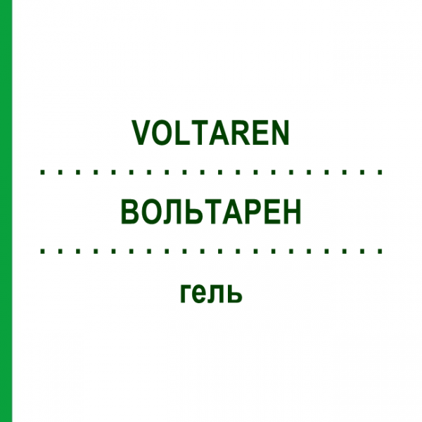 ВОЛЬТАРЕН (VOLTAREN) гель 150 г - Диклофенак EMRA-MED