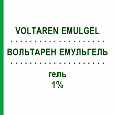 ВОЛЬТАРЕН ЕМУЛЬГЕЛЬ (VOLTAREN EMULGEL) 1% гель 100 г - Диклофенак GMM FARMA