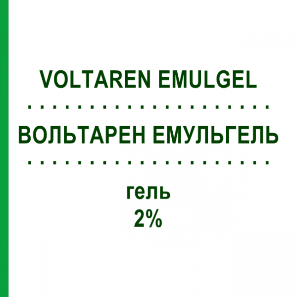 ВОЛЬТАРЕН ЭМУЛЬГЕЛЬ (VOLTAREN EMULGEL) 2% гель 100 г - Диклофенак NOVARTIS
