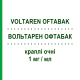 ВОЛЬТАРЕН ОФТАБАК (VOLTAREN OFTABAK) 1 мг/мл краплі очні 10 мл - Диклофенак LABORATOIRES THEA