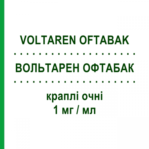 ВОЛЬТАРЕН ОФТАБАК (VOLTAREN OFTABAK) 1 мг/мл краплі очні 10 мл - Диклофенак MEDIFARM