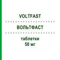 ВОЛЬТФАСТ (VOLTFAST) 50 мг таблетки 30 шт - Диклофенак NOVARTIS