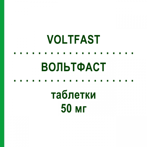 ВОЛЬТФАСТ (VOLTFAST) 50 мг таблетки 30 шт - Диклофенак NOVARTIS