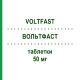 ВОЛЬТФАСТ (VOLTFAST) 50 мг таблетки 30 шт - Диклофенак NOVARTIS