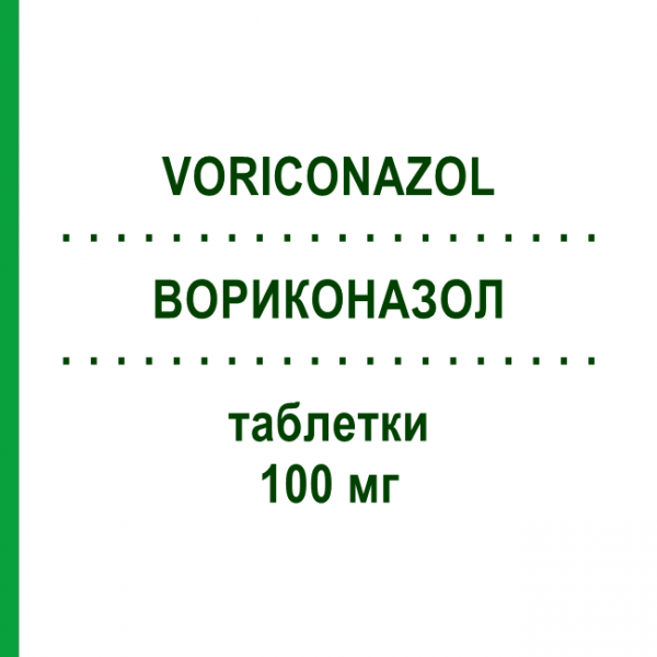 ВОРИКОНАЗОЛ (VORICONAZOL) 100 мг таблетки 30 шт - Вориконазол ARISTO PHARMA