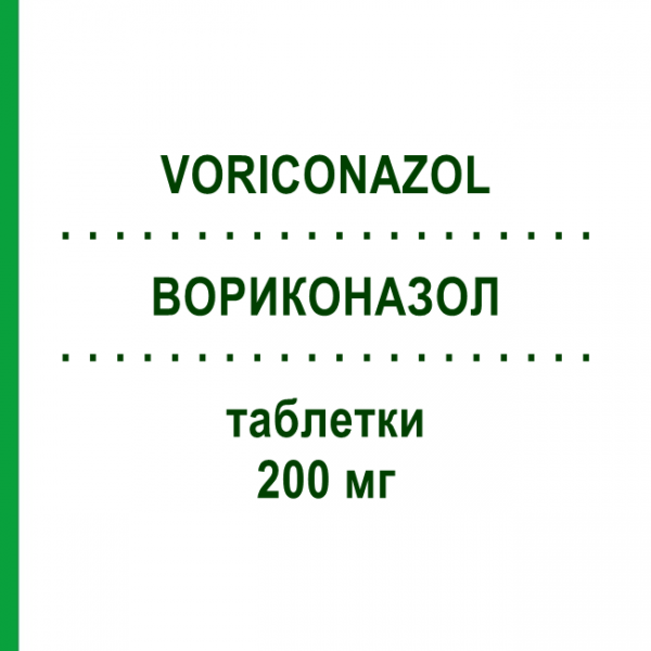 ВОРИКОНАЗОЛ (VORICONAZOL) 200 мг таблетки 30 шт - Вориконазол 1 0 1 CAREFARM