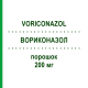 ВОРИКОНАЗОЛ (VORICONAZOL) 200 мг порошок 1 шт - Вориконазол STADAPHARM